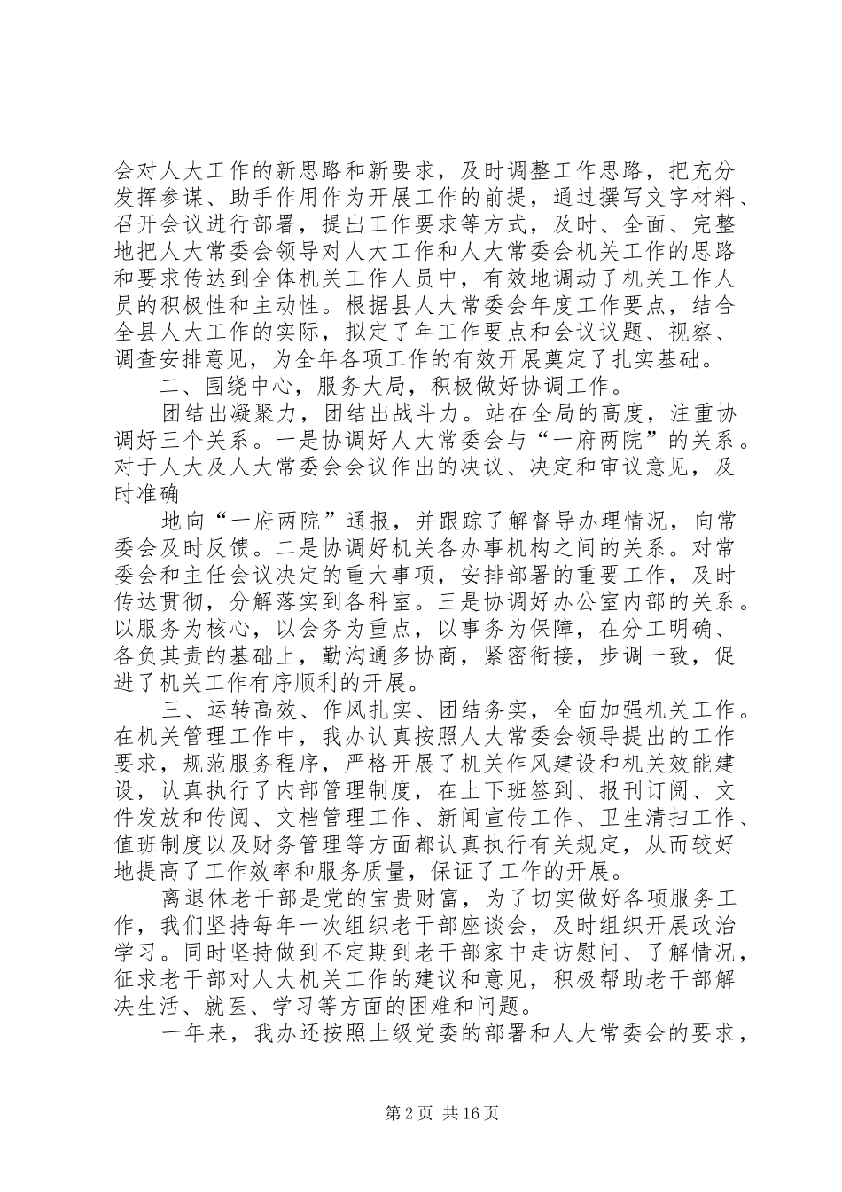 县人大常委会办公室工作总结_第2页