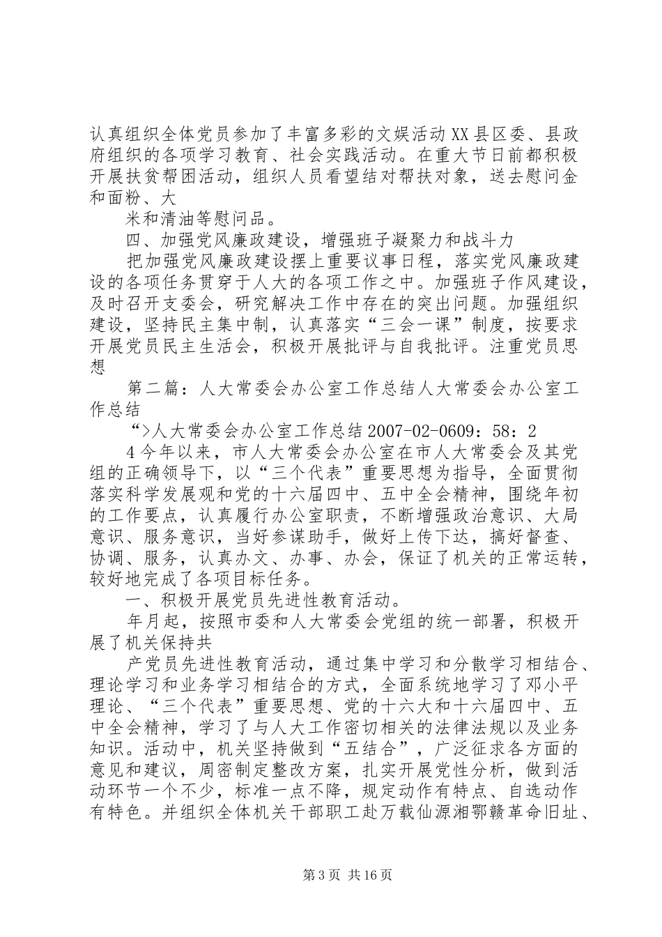 县人大常委会办公室工作总结_第3页
