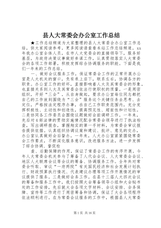 县人大常委会办公室工作总结