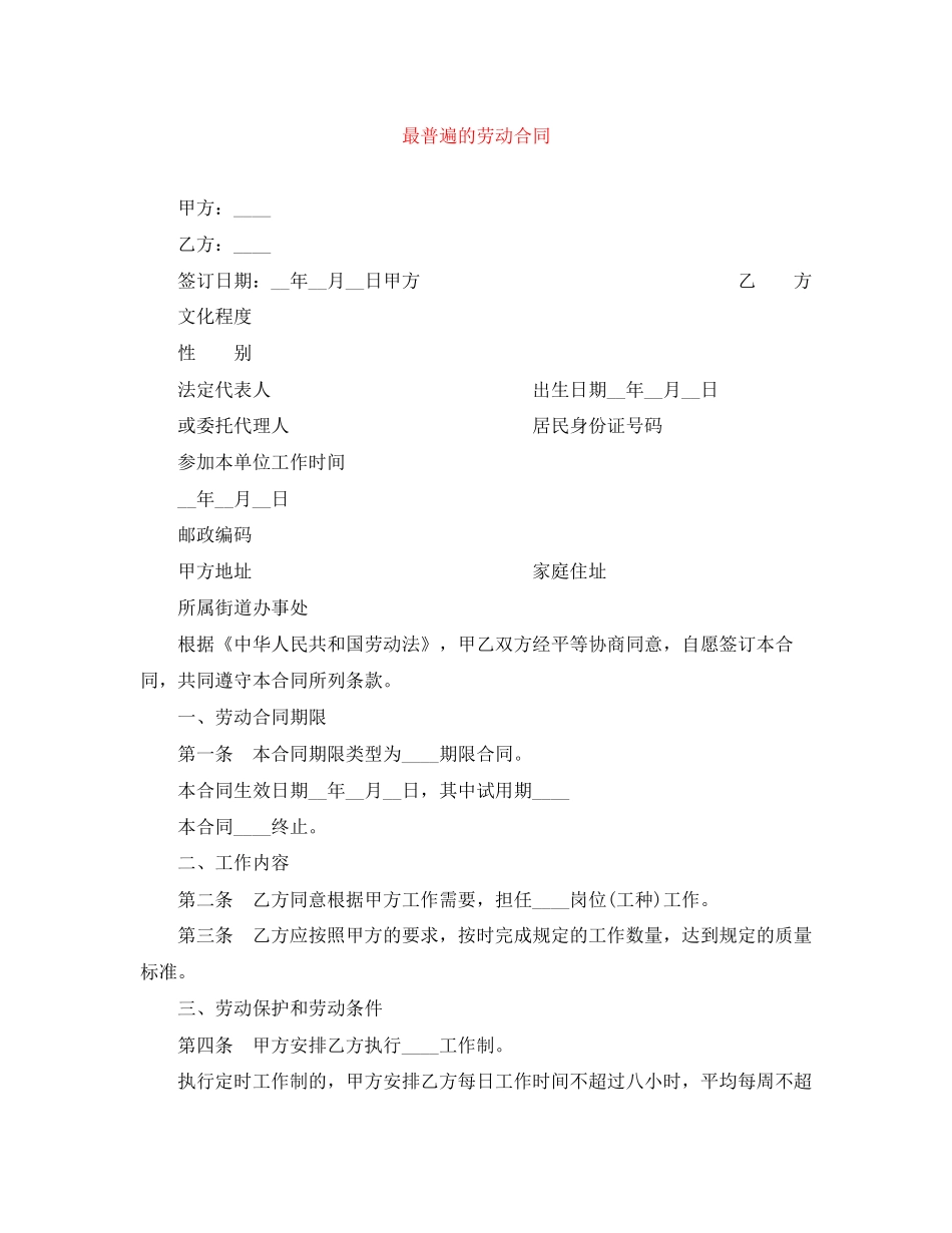 最普遍的劳动合同2_第1页