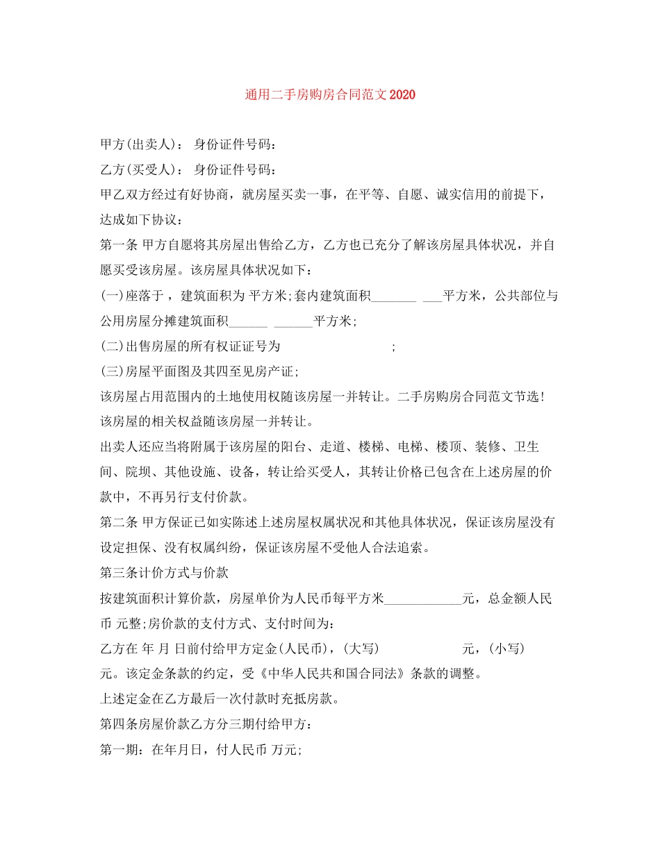 通用二手房购房合同范文_第1页