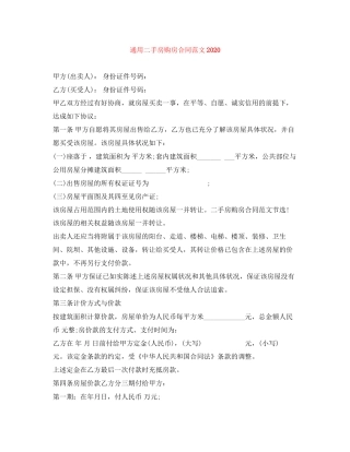 通用二手房购房合同范文