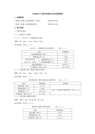 合成高分子卷材屋面防水层质量管理