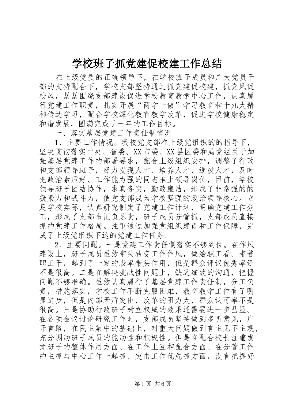 学校班子抓党建促校建工作总结_第1页
