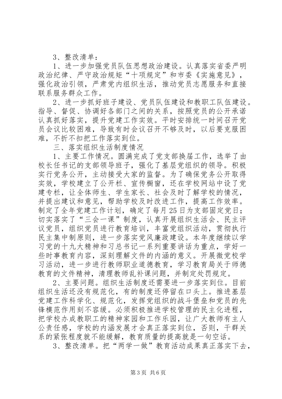 学校班子抓党建促校建工作总结_第3页