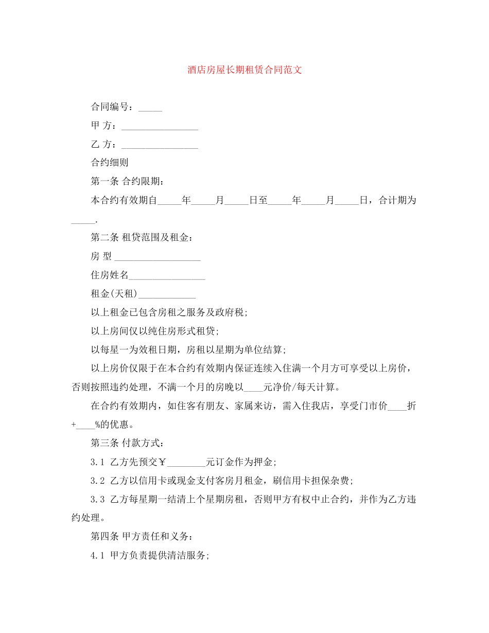 酒店房屋长期租赁合同范文_第1页