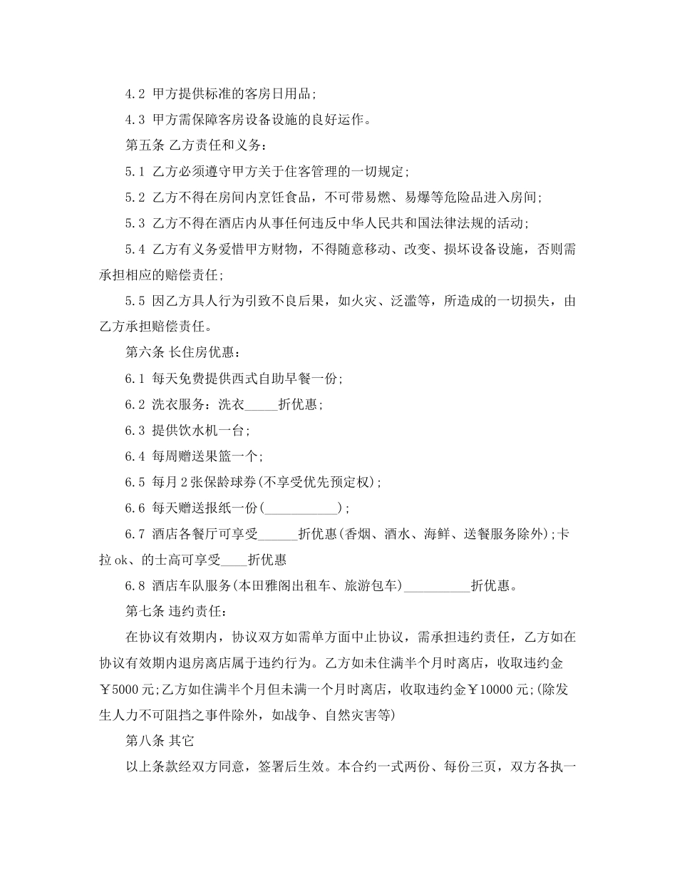 酒店房屋长期租赁合同范文_第2页