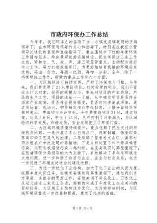 市政府环保办工作总结