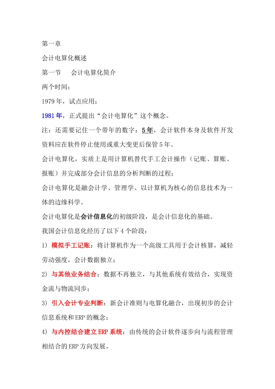 财务会计与电算化管理知识规划_第1页