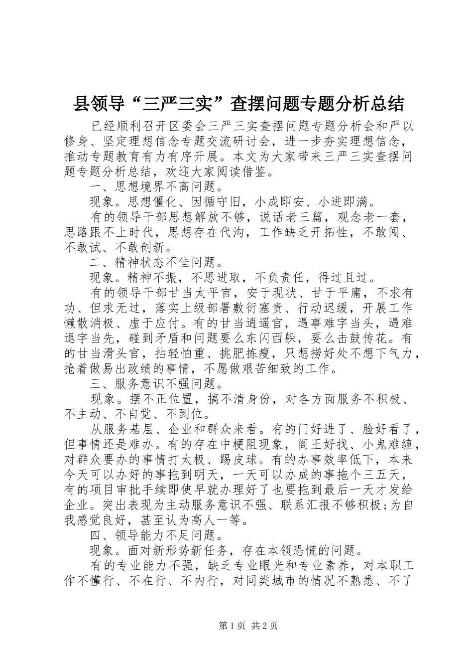 县领导“三严三实”查摆问题专题分析总结_第1页