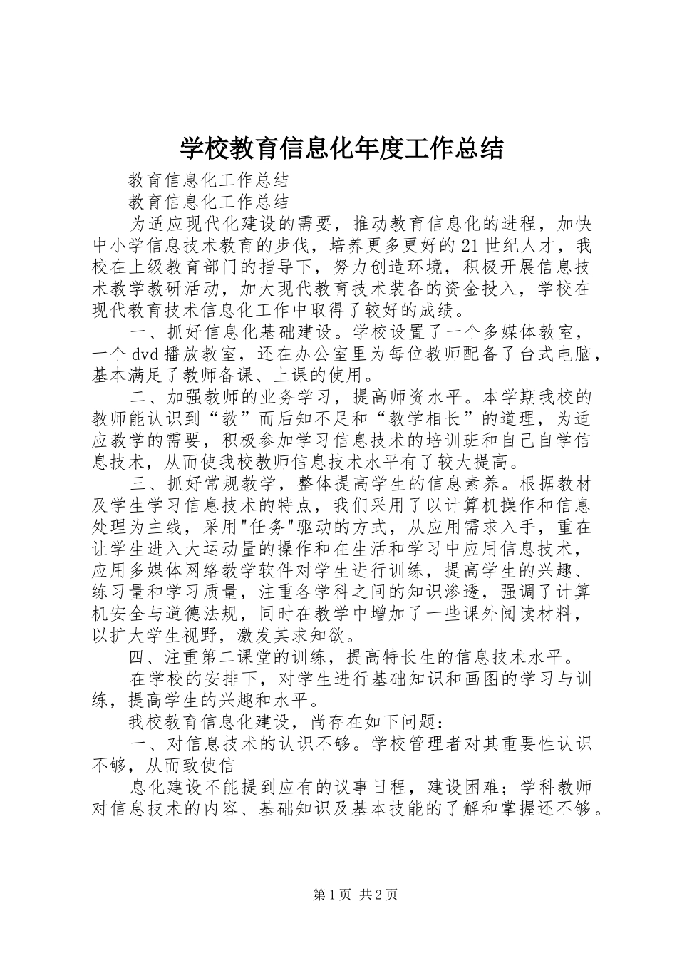 学校教育信息化年度工作总结_第1页