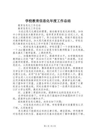 学校教育信息化年度工作总结