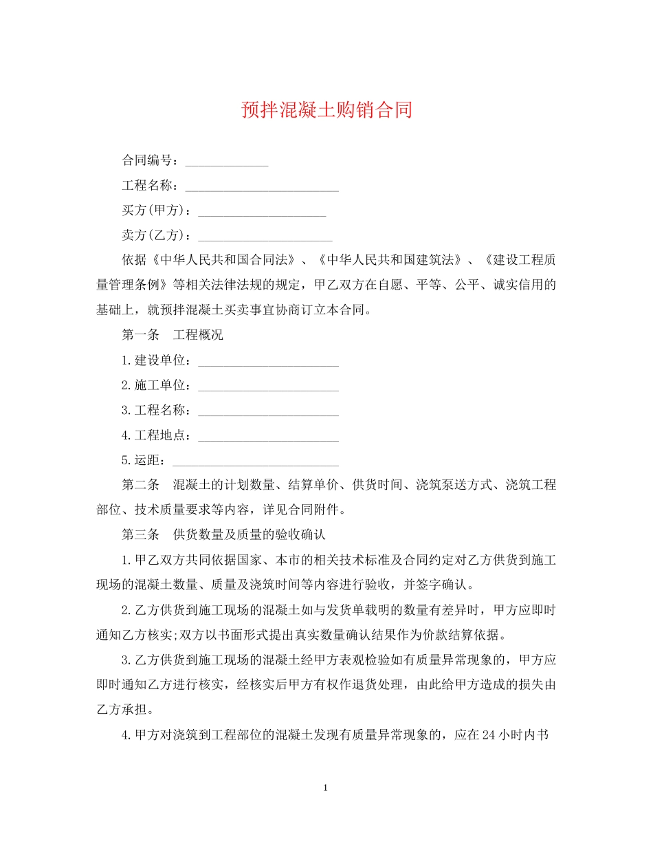 预拌混凝土购销合同_第1页