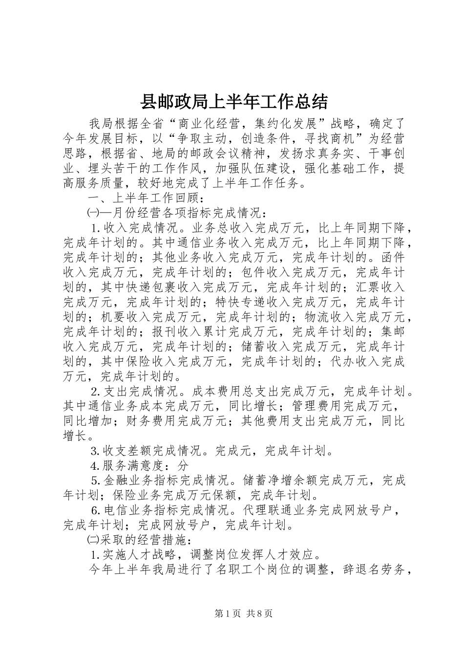 县邮政局上半年工作总结_第1页