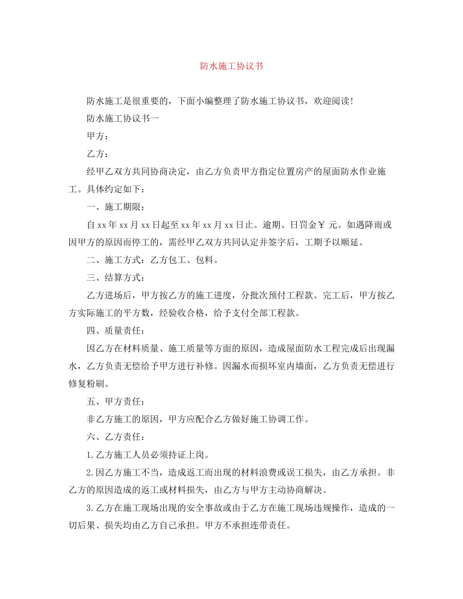 防水施工协议书_第1页