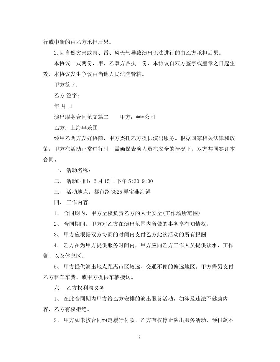 演出服务合同_演出服务合同范本_第2页