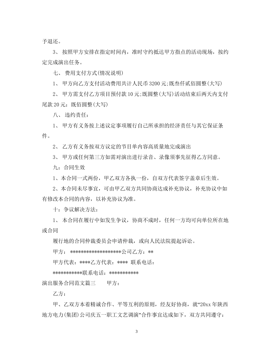 演出服务合同_演出服务合同范本_第3页