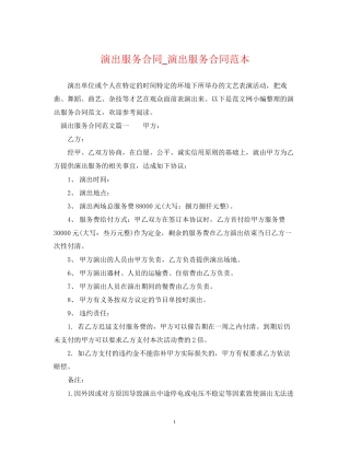 演出服务合同_演出服务合同范本