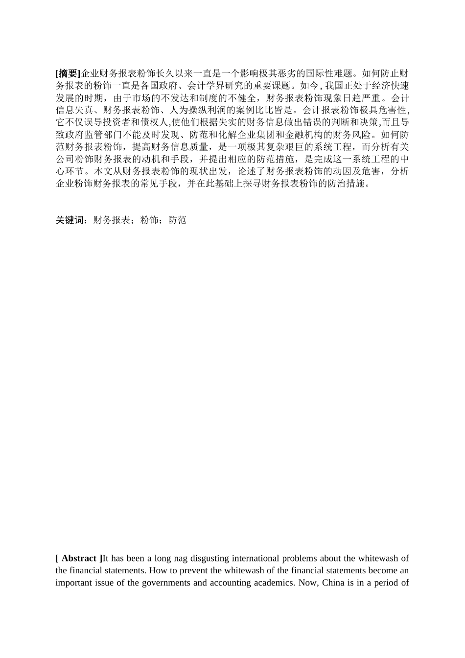 财务报表的粉饰及其防范_第2页