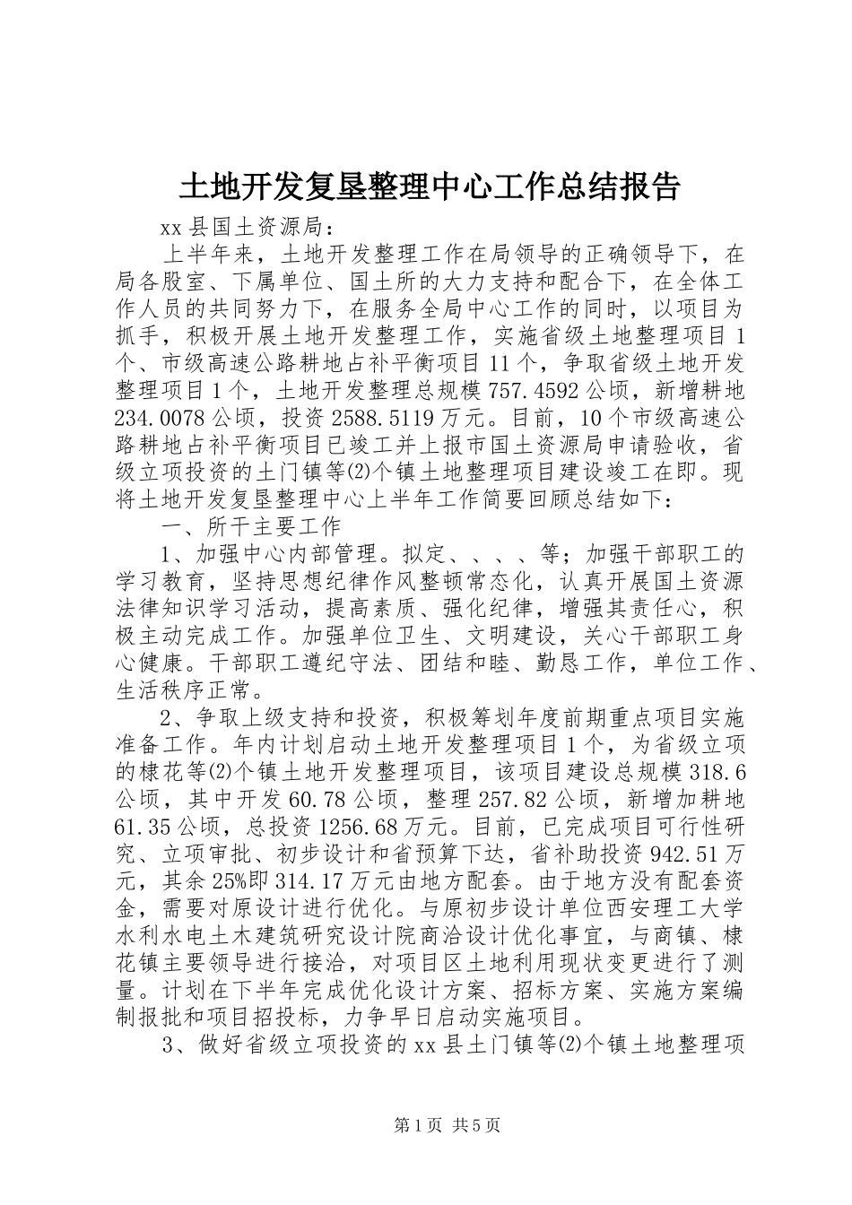 土地开发复垦整理中心工作总结报告_第1页