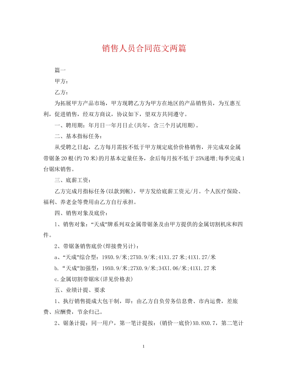 销售人员合同范文两篇_第1页