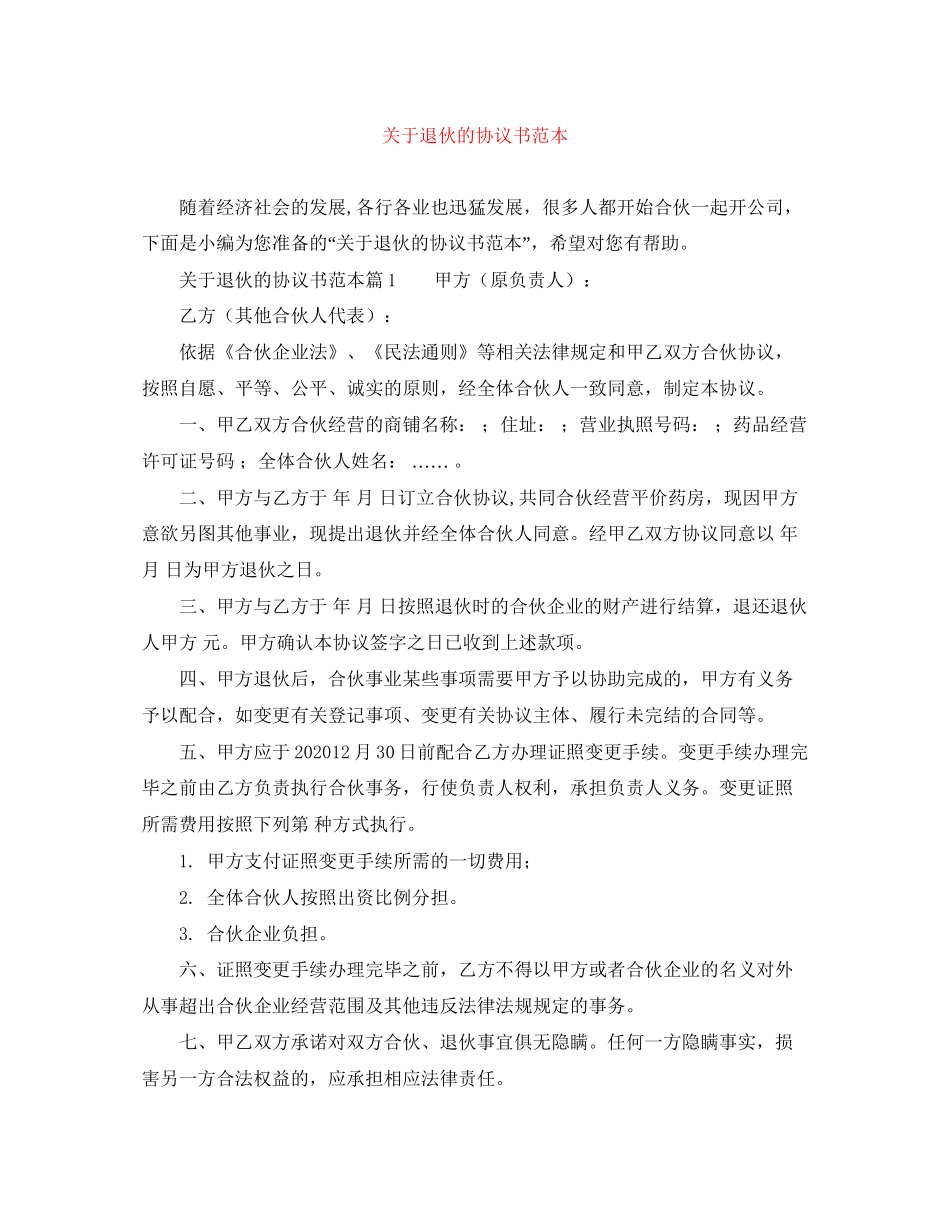 关于退伙的协议书范本_第1页