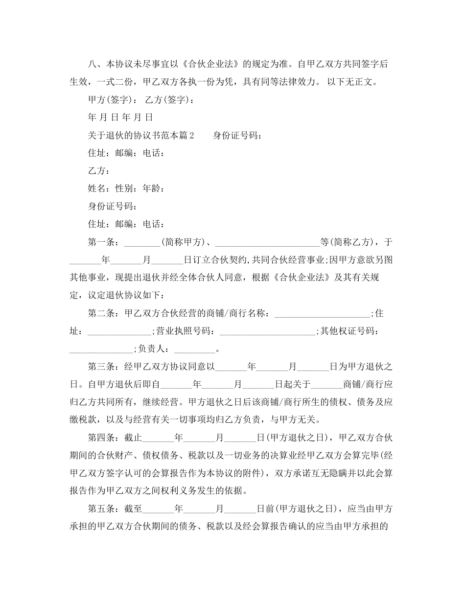 关于退伙的协议书范本_第2页