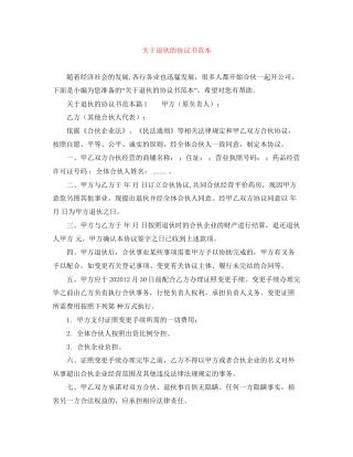 关于退伙的协议书范本