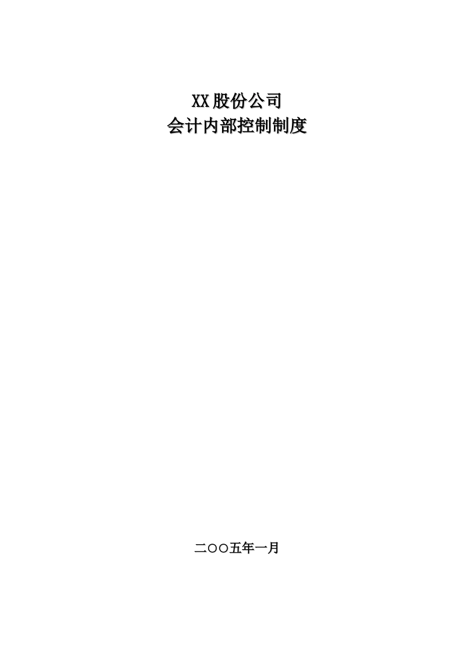 XX股份公司会计内部控制制度(164页)_第1页