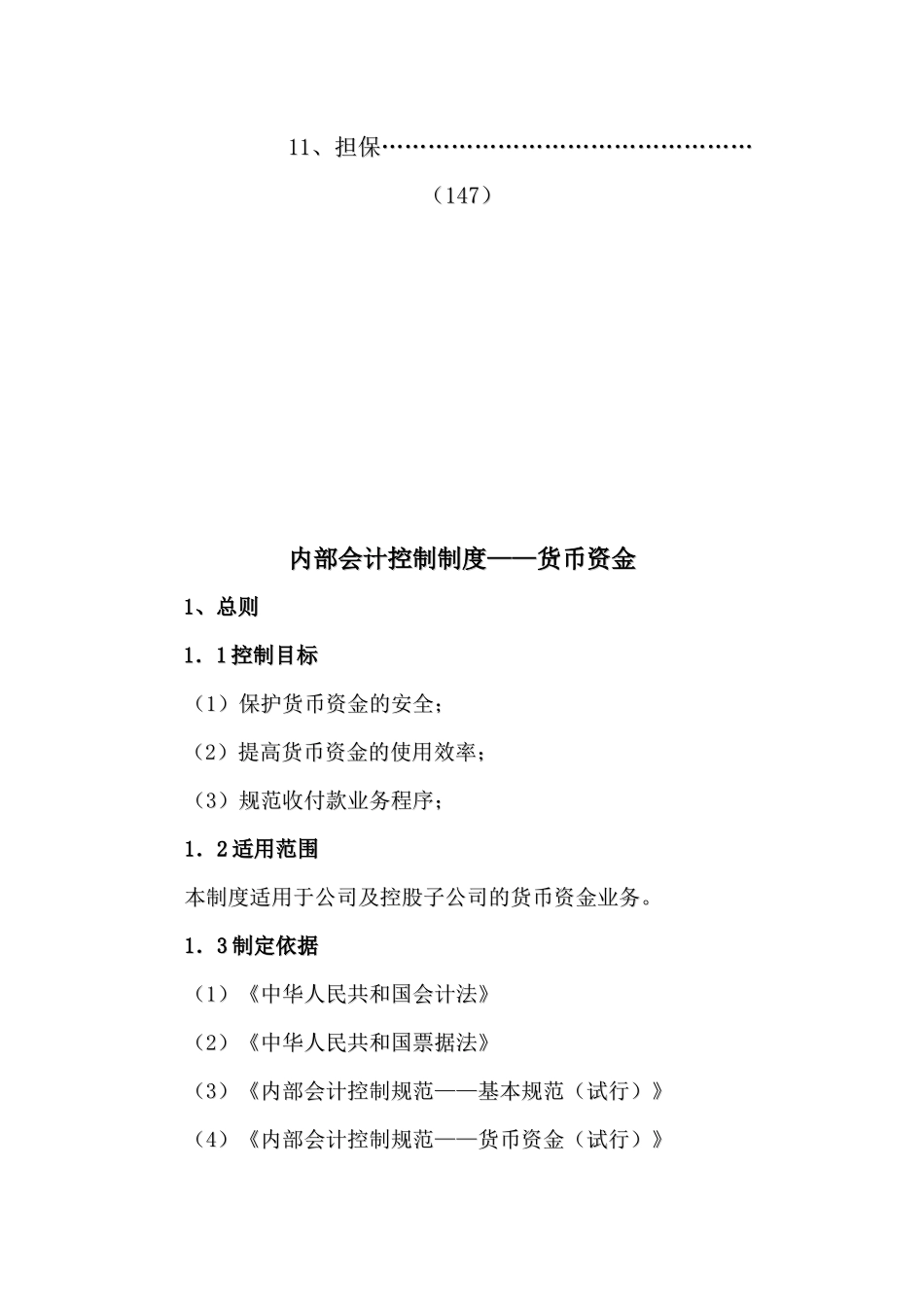 XX股份公司会计内部控制制度(164页)_第3页