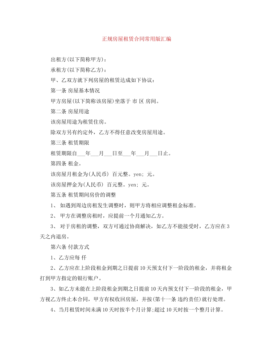 正规房屋租赁合同常用版汇编_第1页