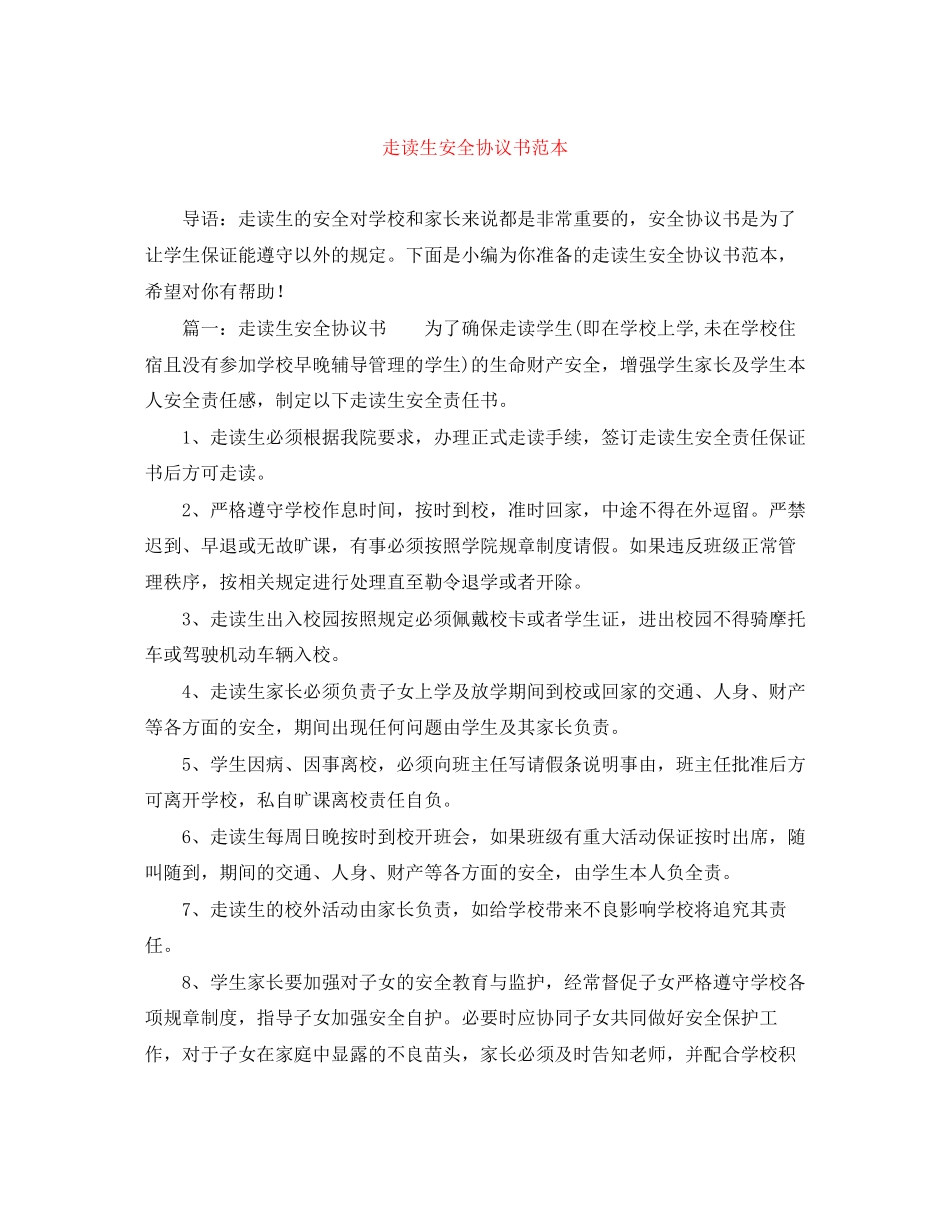 走读生安全协议书范本_第1页