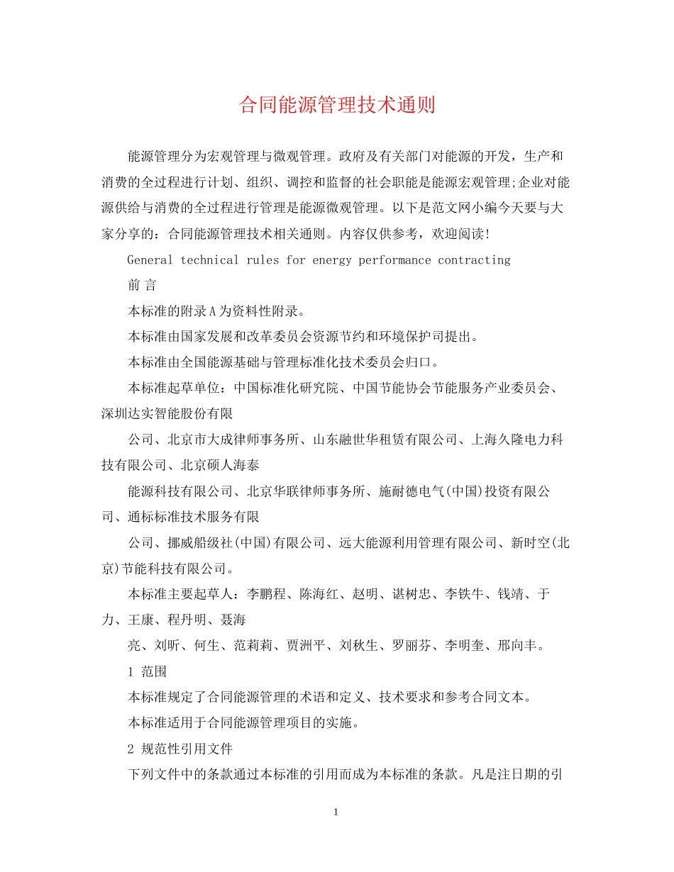 合同能源管理技术通则_第1页