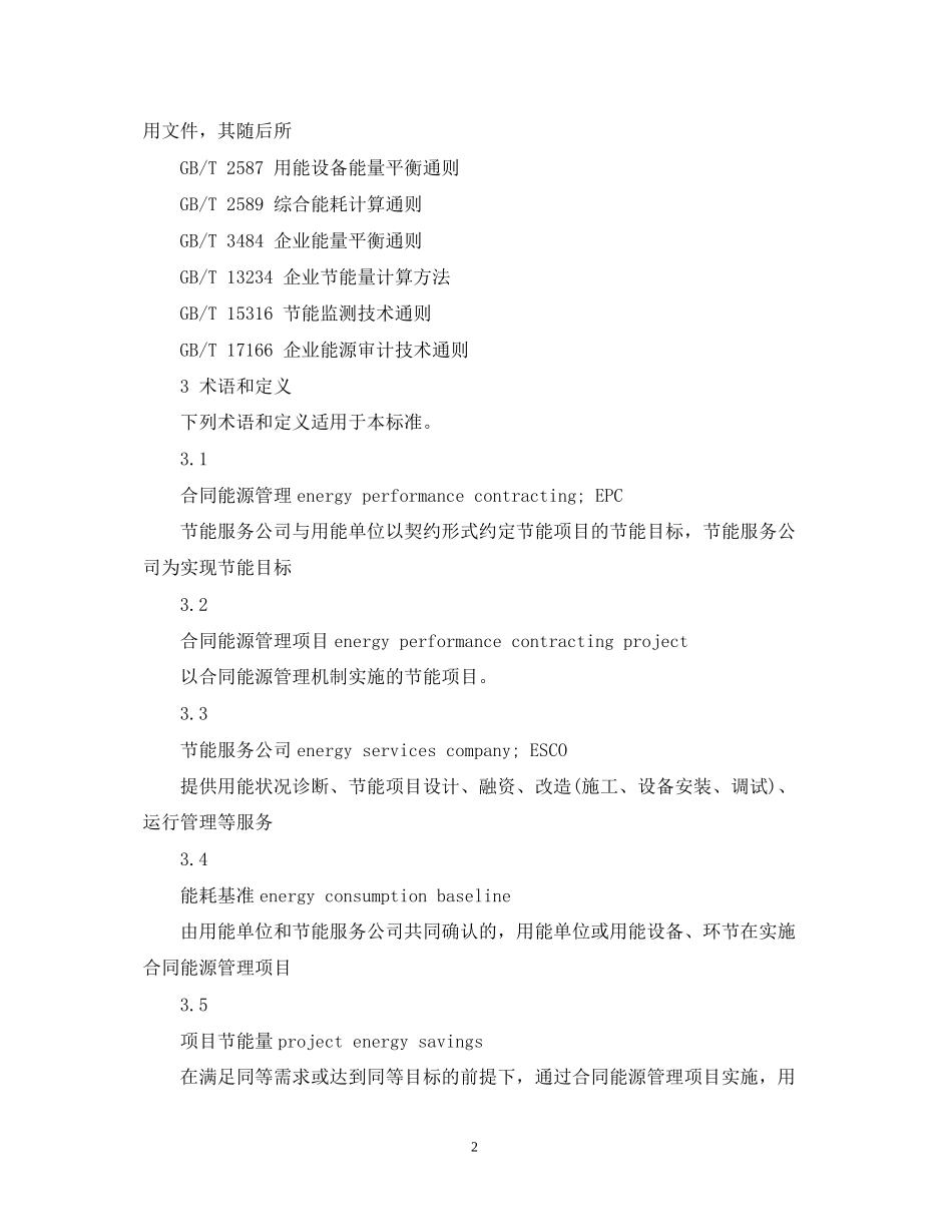合同能源管理技术通则_第2页