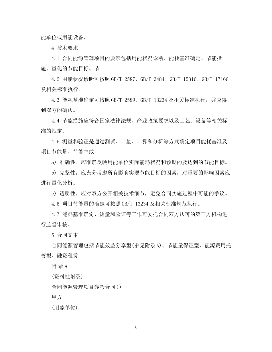 合同能源管理技术通则_第3页