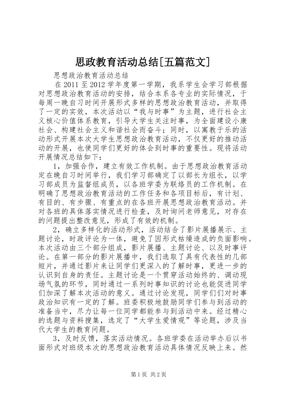 思政教育活动总结[五篇范文]_第1页
