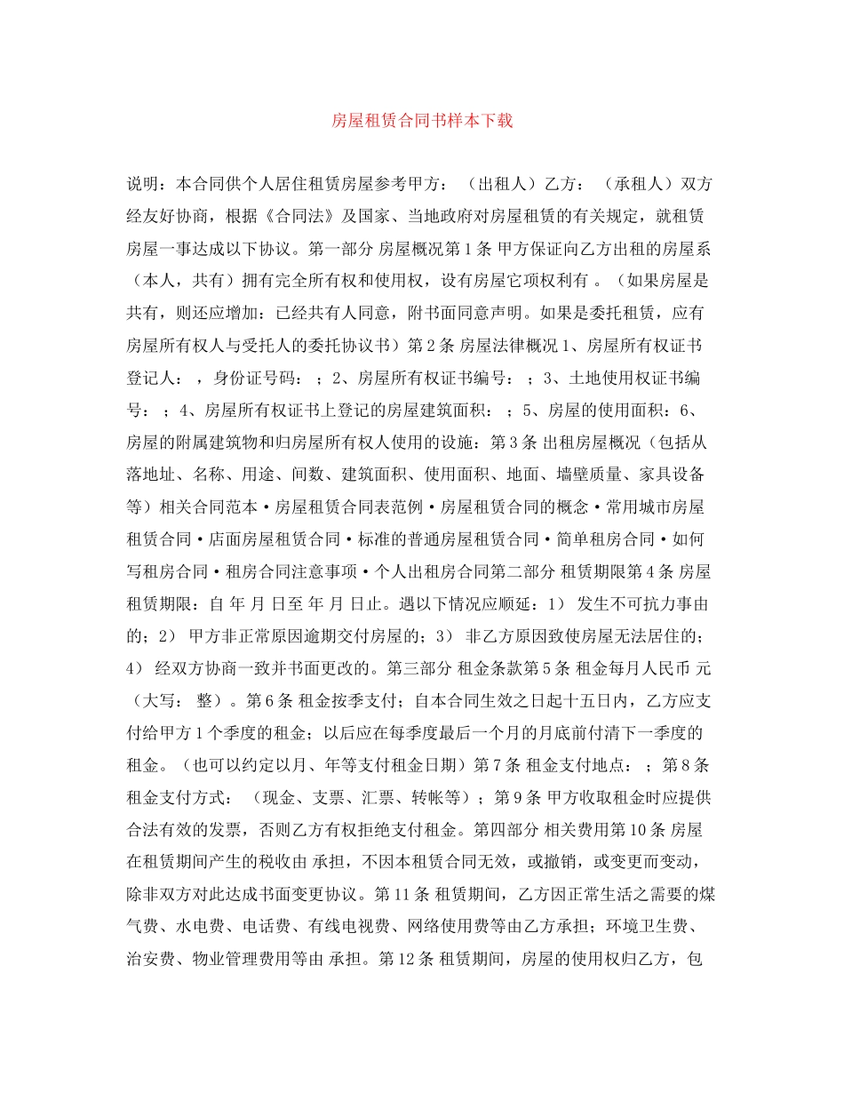 房屋租赁合同书样本下载_第1页