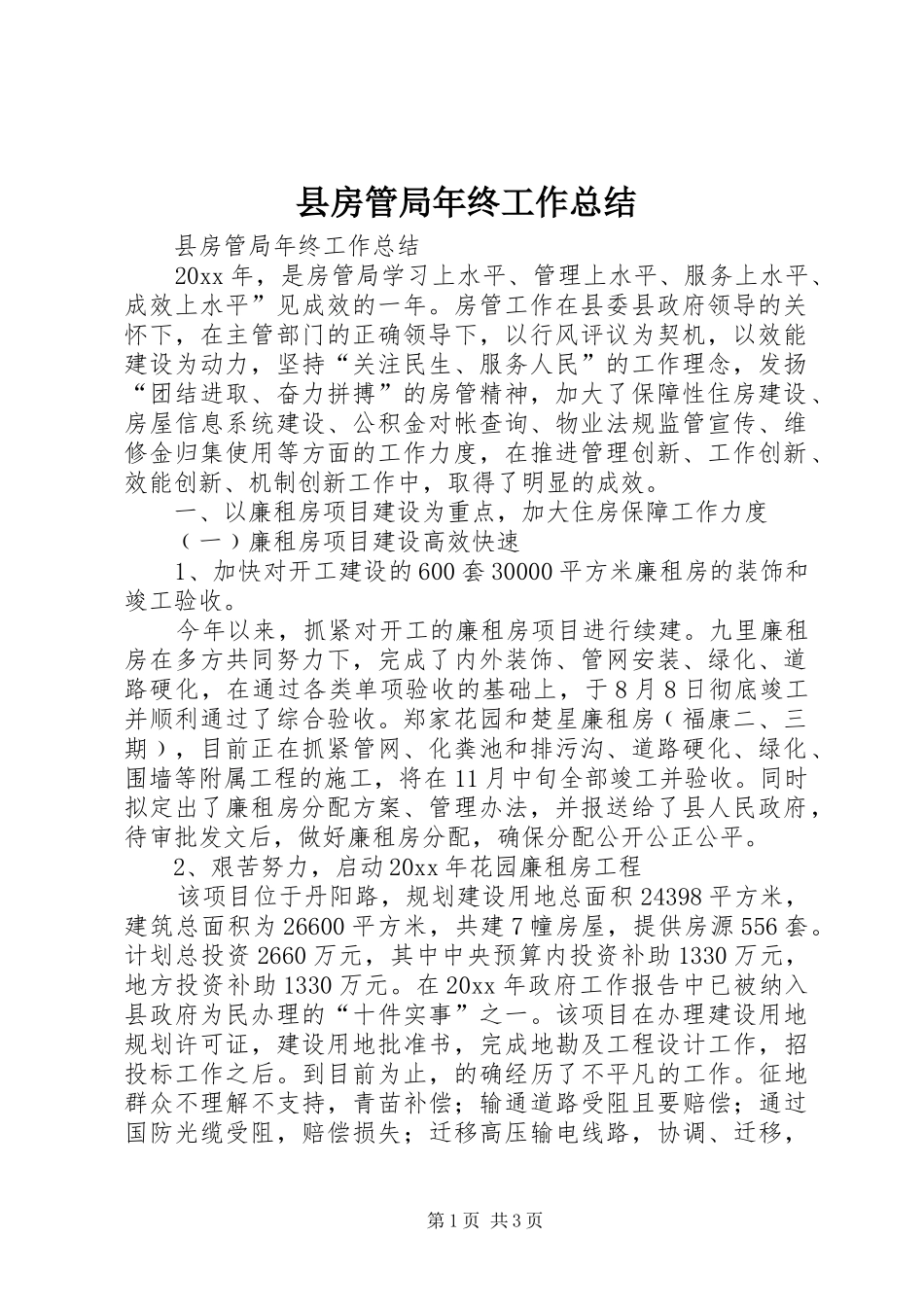 县房管局年终工作总结_第1页