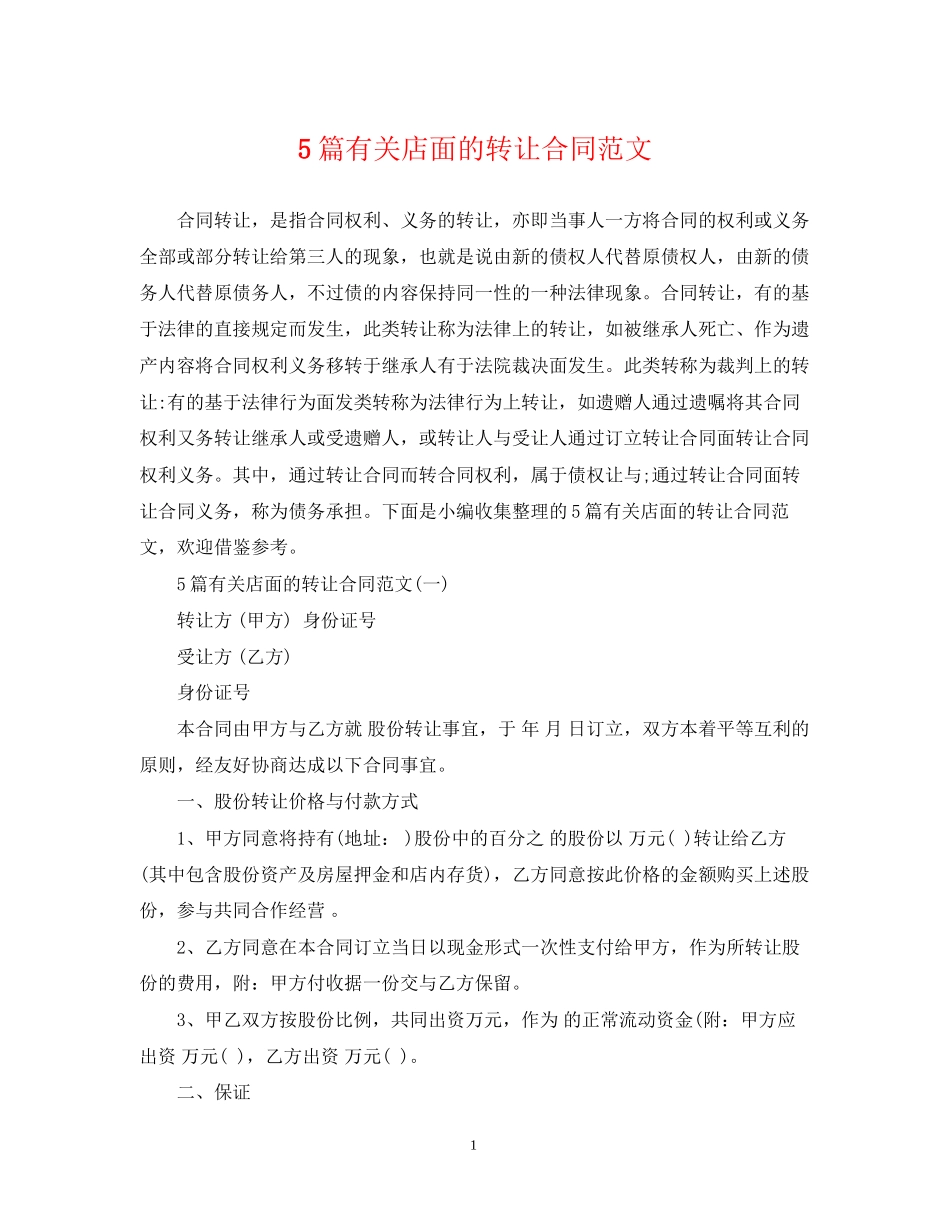 5篇有关店面的转让合同范文_第1页