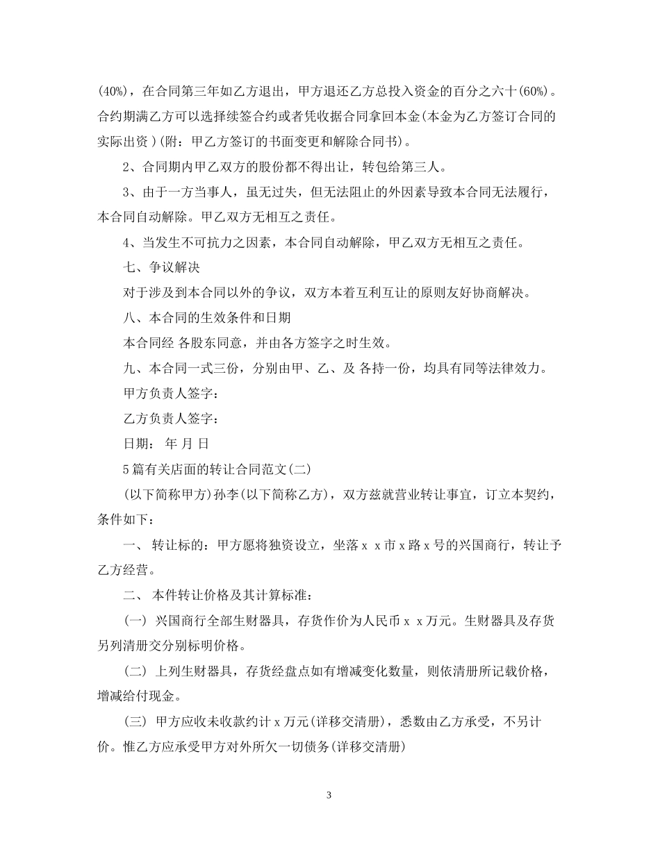 5篇有关店面的转让合同范文_第3页