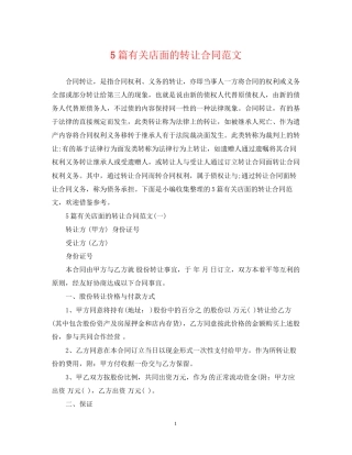 5篇有关店面的转让合同范文