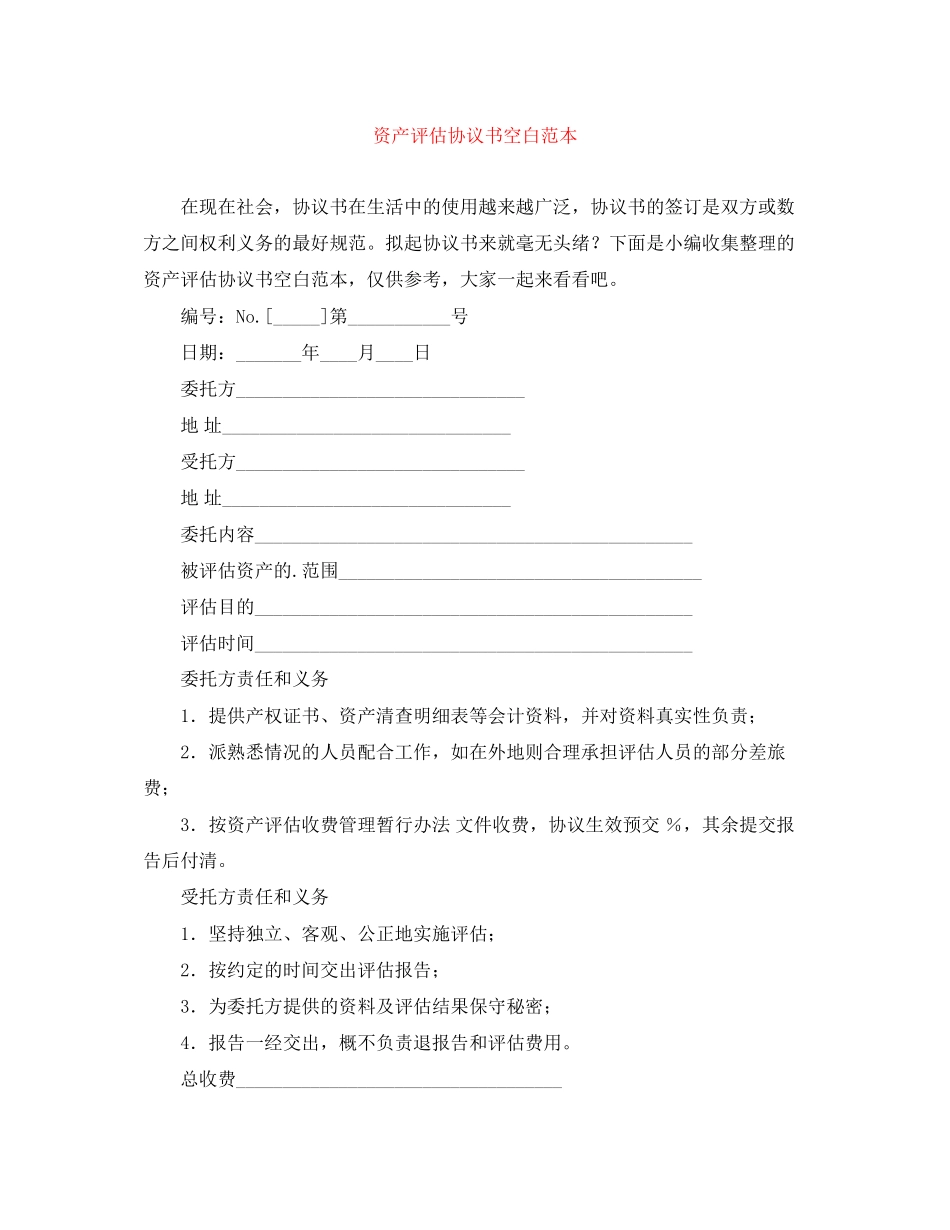 资产评估协议书空白范本_第1页