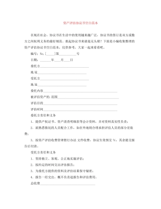 资产评估协议书空白范本