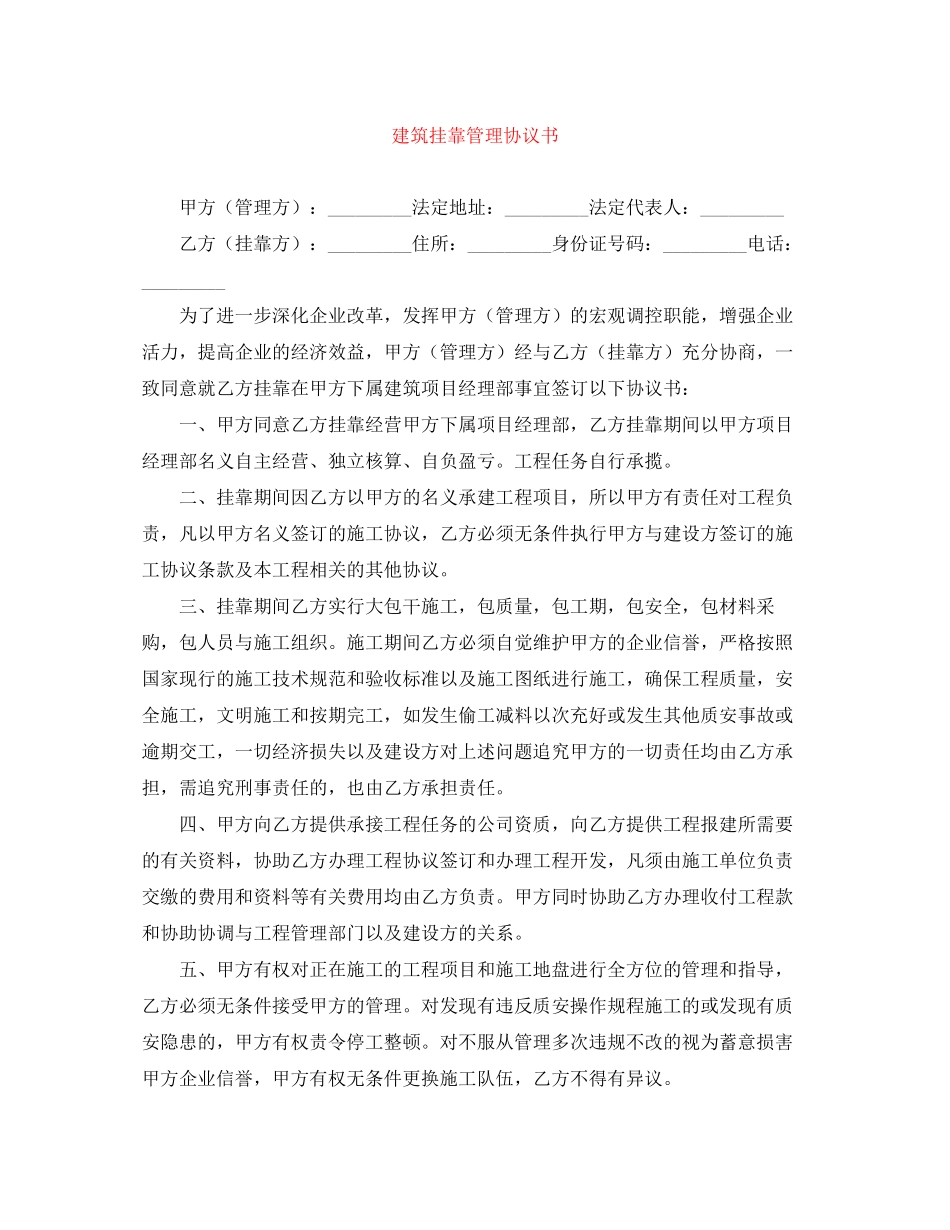 建筑挂靠管理协议书_第1页