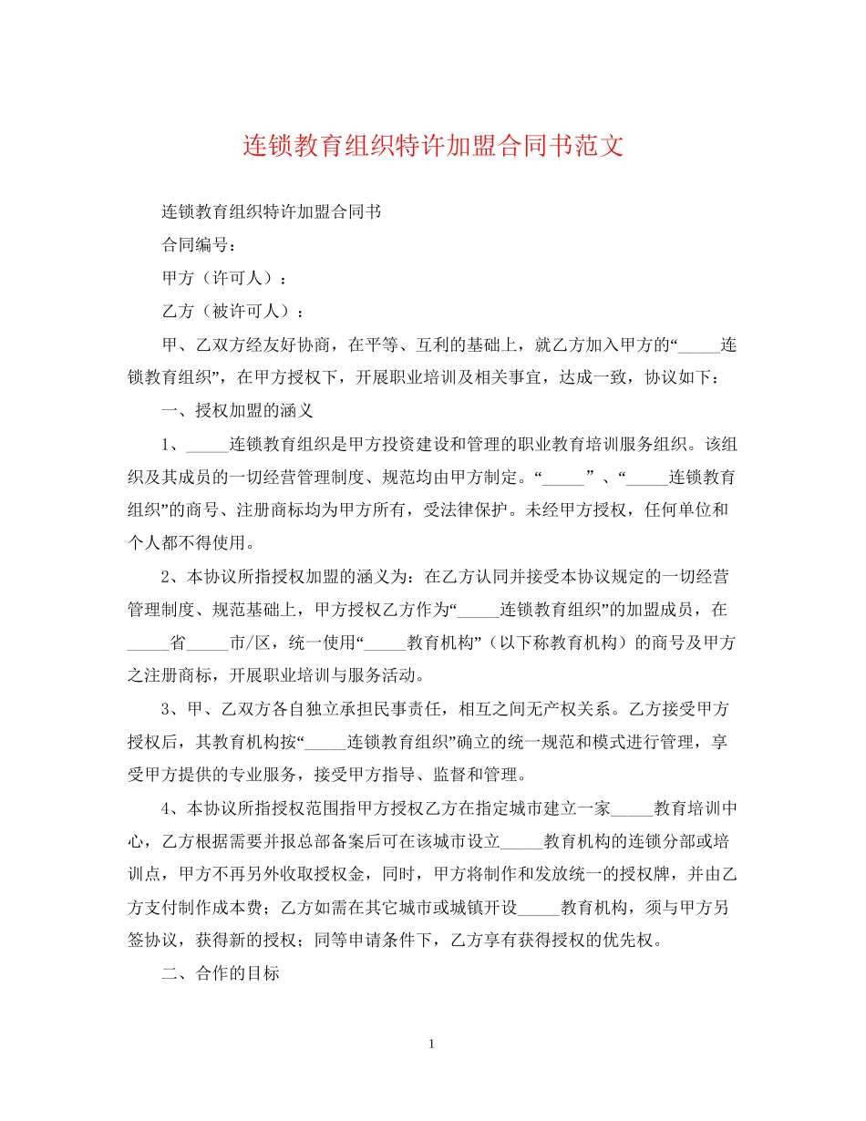 连锁教育组织特许加盟合同书范文_第1页