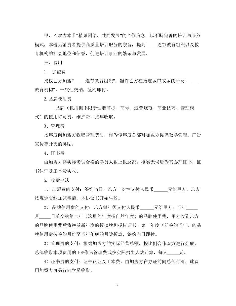 连锁教育组织特许加盟合同书范文_第2页