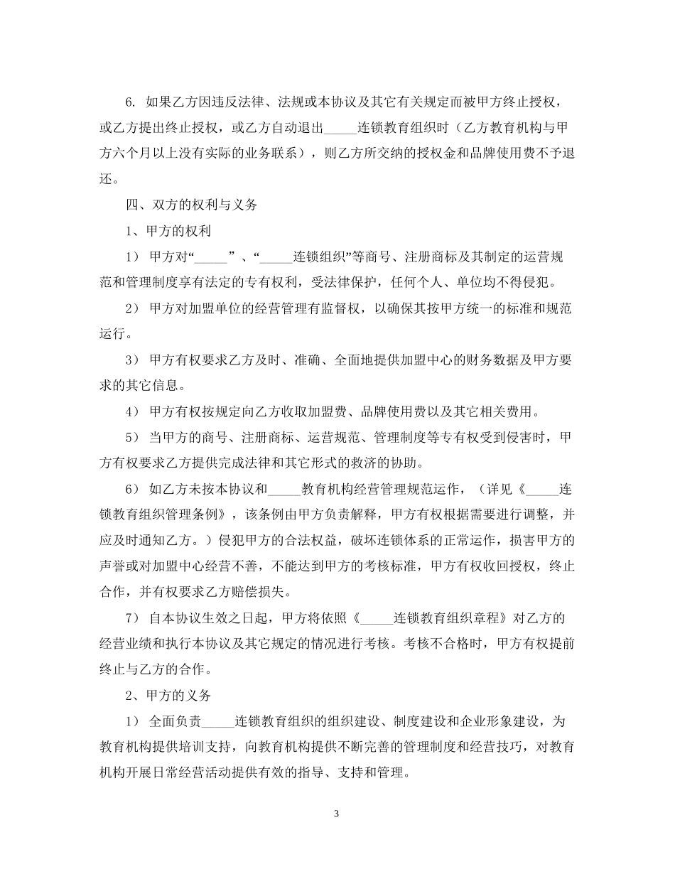连锁教育组织特许加盟合同书范文_第3页