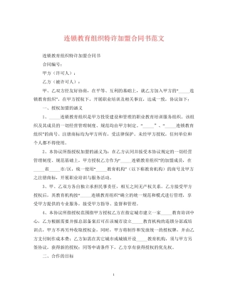 连锁教育组织特许加盟合同书范文