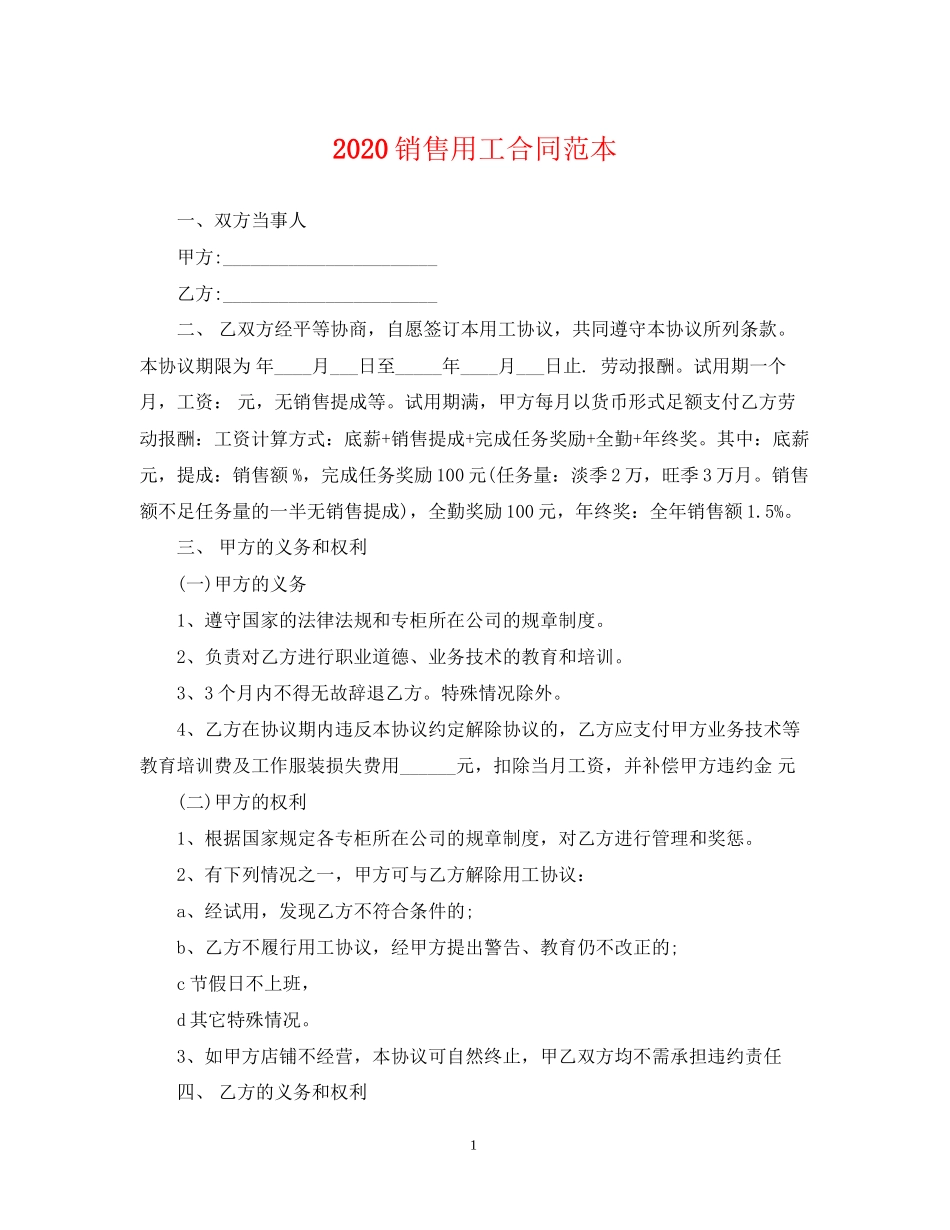 销售用工合同范本_第1页