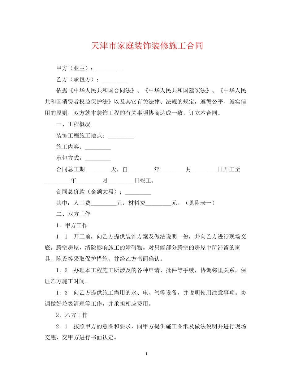 天津市家庭装饰装修施工合同2_第1页